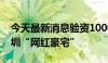 今天最新消息验资1000万才能看盘？实探深圳“网红豪宅”