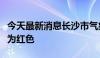 今天最新消息长沙市气象台升级暴雨预警信号为红色