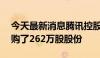 今天最新消息腾讯控股今日耗资10亿港币回购了262万股股份