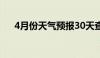 4月份天气预报30天查询（4月份天气）