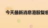 今天最新消息港股复宏汉霖高开21.28%