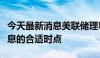 今天最新消息美联储理事鲍曼：还没有达到降息的合适时点