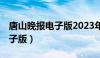 唐山晚报电子版2023年9月5日（唐山晚报电子版）