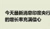 今天最新消息印度央行行长：对本年度7.2%的增长率充满信心