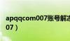 apqqcom007账号解冻官网（ap qq com 007）