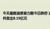 今天最新消息赛力斯今日跌停 沪股通专用席位买入3.92亿元并卖出8.19亿元