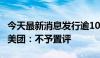 今天最新消息发行逾10亿美元债券偿还债务？美团：不予置评