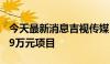 今天最新消息吉视传媒：全资子公司中标9339万元项目