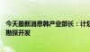 今天最新消息韩产业部长：计划12月启动韩国东部海域气田勘探开发