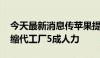 今天最新消息传苹果提高自动化生产目标 压缩代工厂5成人力