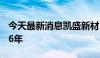 今天最新消息凯盛新材：募投项目延期至2026年