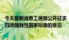 今天最新消息工信部公开征求《乘用车燃料消耗量限值》等四项强制性国家标准的意见