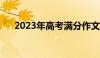 2023年高考满分作文（今年高考作文）