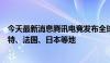 今天最新消息腾讯电竞发布全球电竞共赢交流计划，进入沙特、法国、日本等地