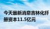 今天最新消息吉林化纤：成立合资子公司，注册资本11.5亿元