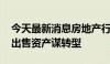 今天最新消息房地产行业大宗交易活跃 房企出售资产谋转型