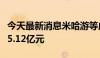 今天最新消息米哈游等成立私募基金，出资额5.12亿元