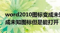 word2010图标变成未知图标（word图标变成未知图标但是能打开）