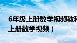 6年级上册数学视频教程小数乘分数（6年级上册数学视频）