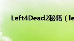 Left4Dead2秘籍（left4dead2秘籍）