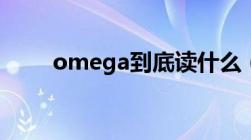 omega到底读什么（omega读音）