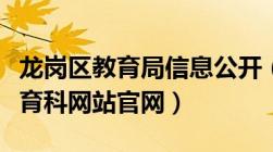 龙岗区教育局信息公开（龙岗区教育局基础教育科网站官网）