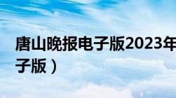 唐山晚报电子版2023年9月5日（唐山晚报电子版）