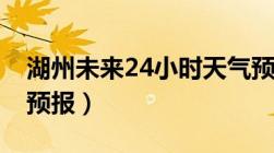 湖州未来24小时天气预报（未来24小时天气预报）