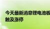 今天最新消息锂电池板块异动拉升 天力锂能触及涨停