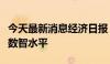 今天最新消息经济日报：提升农业社会化服务数智水平