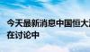 今天最新消息中国恒大汽车：潜在股份转让仍在讨论中