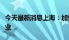 今天最新消息上海：加快布局新赛道和未来产业