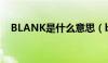 BLANK是什么意思（blank是什么意思）