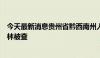 今天最新消息贵州省黔西南州人大常委会副厅长级干部袁建林被查