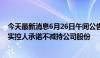 今天最新消息6月26日午间公告一览：金沃股份控股股东及实控人承诺不减持公司股份