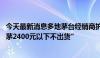 今天最新消息多地茅台经销商护盘稳价 有门店称“原则上普茅2400元以下不出货”