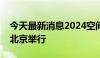 今天最新消息2024空间智能软件技术大会在北京举行