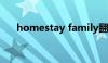 homestay family翻译（homestay）