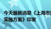 今天最新消息《上海市加快推进新型工业化的实施方案》印发