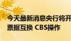 今天最新消息央行将开展2024年第六期央行票据互换 CBS操作