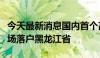 今天最新消息国内首个高寒地区自动驾驶测试场落户黑龙江省