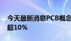 今天最新消息PCB概念探底拉升 中英科技涨超10%