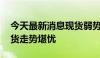 今天最新消息现货弱势叠加增产预期 苹果期货走势堪忧