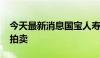 今天最新消息国宝人寿5500万股股权遭司法拍卖