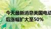 今天最新消息美国电动汽车生产商Rivian盘后涨幅扩大至50%