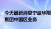 今天最新消息宁波华翔：拟约6亿元收购埃驰集团中国区业务