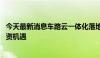 今天最新消息车路云一体化落地提速 产业链企业瞄上五大投资机遇