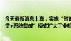 今天最新消息上海：实施“智能机器人+”行动 以“服务租赁+系统集成”模式扩大工业机器人应用