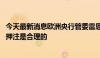 今天最新消息欧洲央行管委雷恩表示，2024年再降息两次的押注是合理的