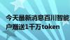 今天最新消息百川智能：为OpenAI新迁移用户赠送1千万token